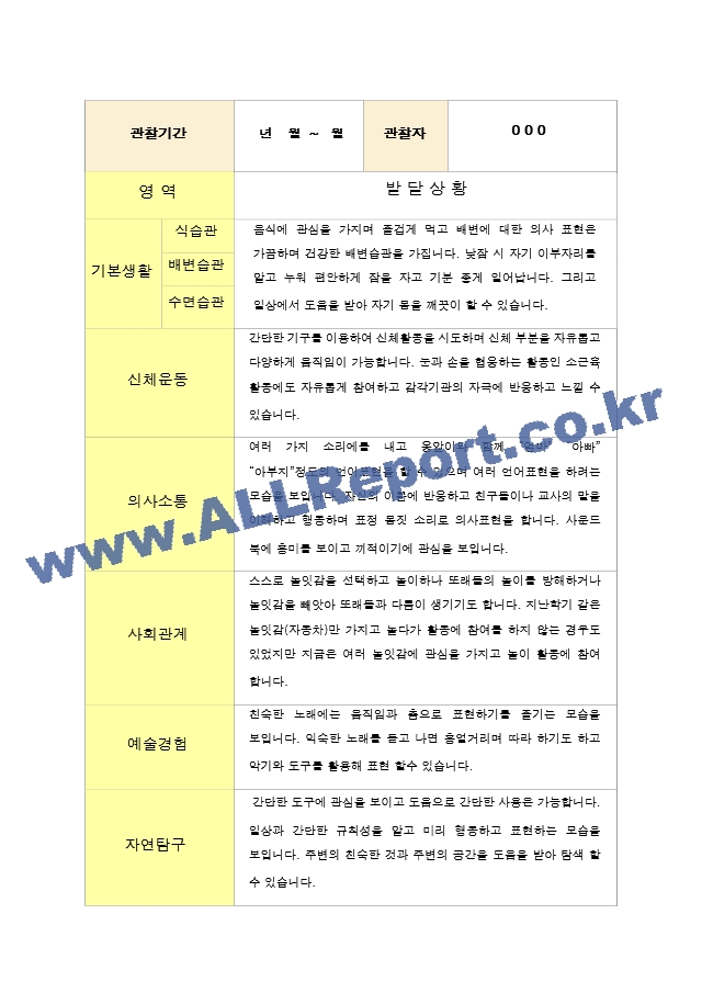 만1세 2학기 영아 발달평가   (5 페이지)